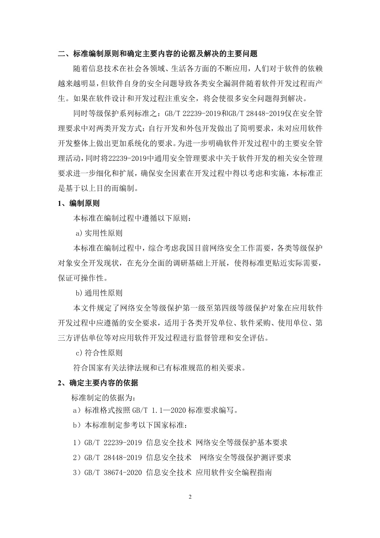 《信息安全技術(shù) 網(wǎng)絡(luò)安全等級(jí)保護(hù) 應(yīng)用軟件開(kāi)發(fā)安全管理測(cè)評(píng)要求》編輯說(shuō)明 網(wǎng)絡(luò)與信息安全軟件開(kāi)發(fā)的關(guān)鍵路徑